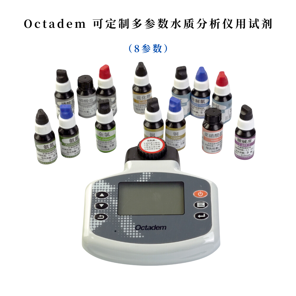 奧克丹可定制多參數(shù)水質分析儀用試劑(8參數(shù)）